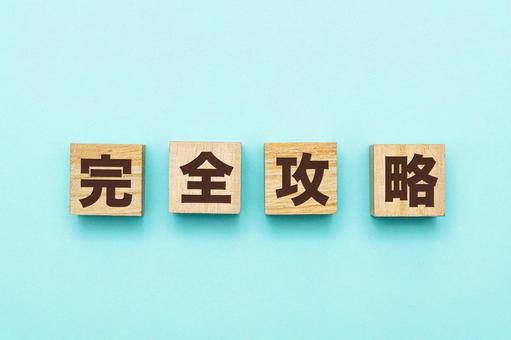 完全攻略の文字ブロック 完全攻略の文字ブロックの写真