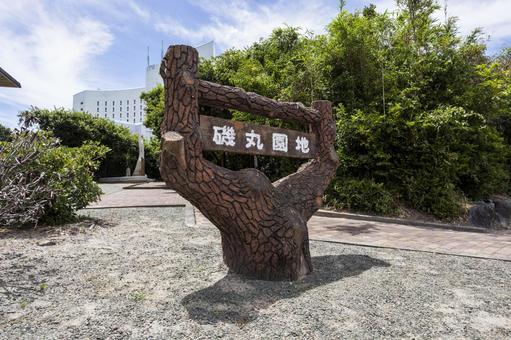 磯丸園地1(田原市) 磯丸園地1(田原市)の写真