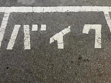 駐車場の文字 駐車場の文字の写真