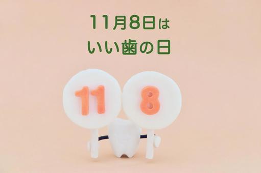11月8日は「いい歯の日」 11月8日は「いい歯の日」 いい歯の日,11月8日,歯の写真素材
