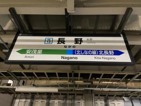 長野駅 駅名標 長野駅 駅名標 鉄道,電車,列車の写真素材