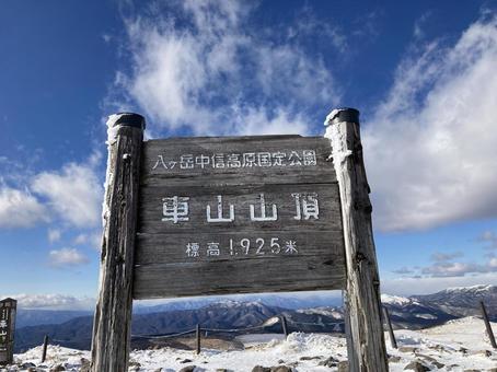 車山山頂の写真