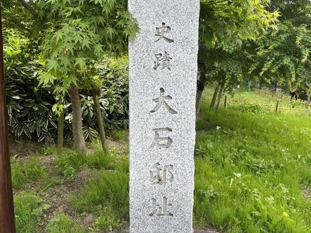 大石邸 大石内蔵助,忠臣蔵,笠間市の写真素材