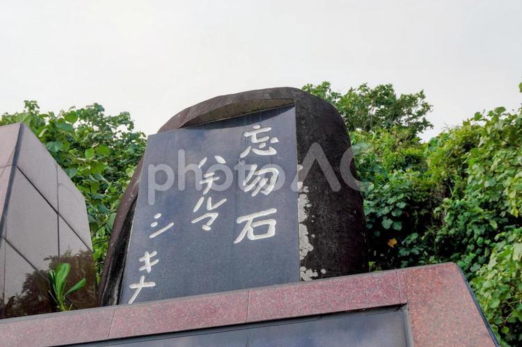 沖縄・西表島の忘勿石 西表島,忘勿石,石碑の写真素材
