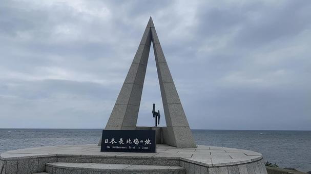日本の最北端 日本の最北端の写真