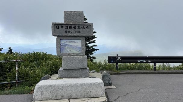 国道最高地点 国道最高地点の写真