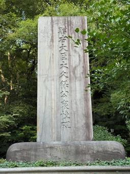 贈右大臣大久保公哀悼碑 贈右大臣大久保公哀悼碑の写真