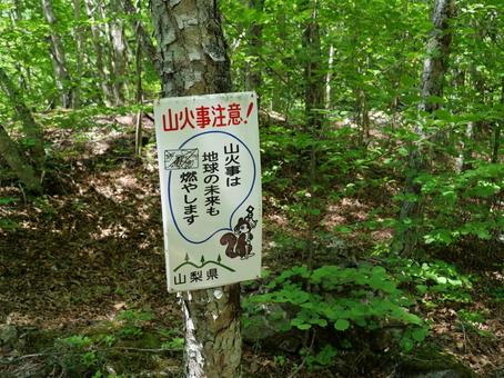 鶏冠山の山火事注意看板 鶏冠山の山火事注意看板 鶏冠山,山火事注意,道標の写真素材