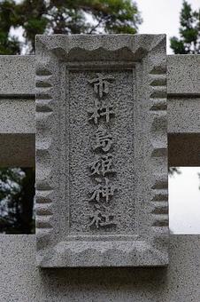 パワースポット　市杵島姫神社②　鳥居 兵庫県宝塚市,市杵島姫神社,弁財天の写真素材
