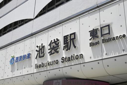 駅看板.1 駅看板.1 西武線,看板,駅看板の写真素材