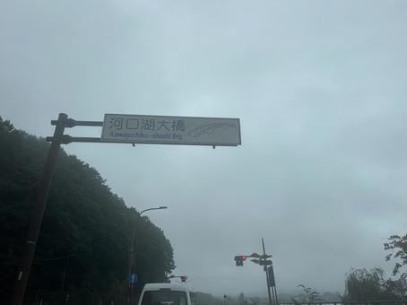 あいにくの濃霧　富士山見れず 悪天候,自然,風景の写真素材