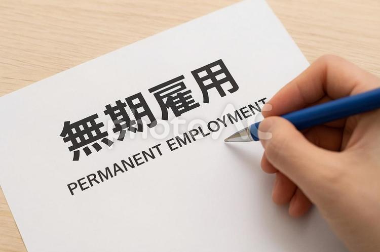 無期雇用契約のイメージ・雇用形態・働き方 無期雇用,正社員,雇用形態の写真素材