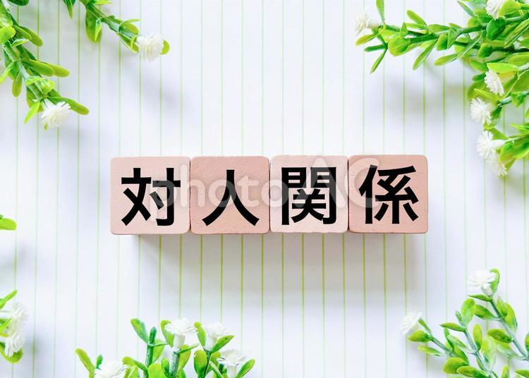 対人関係の文字素材 対人関係,人間関係,対人の写真素材