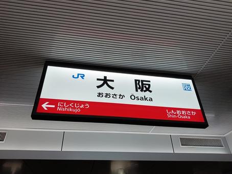 JR西日本大阪駅 JR西日本大阪駅の写真