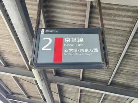 Futamata Shinmachi Station Platform 2 Destination information, JPG