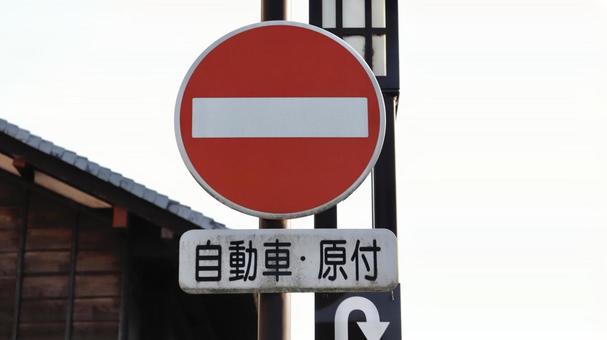 進入禁止の標識 進入禁止の標識 標識,一方通行,交通ルールの写真素材