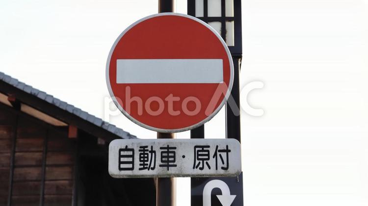 進入禁止の標識 標識,一方通行,交通ルールの写真素材