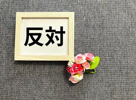 「反対」の意見 反対,否定,投票の写真素材