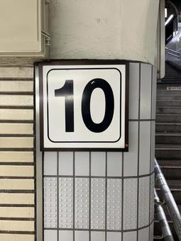 10番のりば 10,番号,看板の写真素材