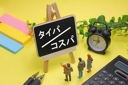 コスパとタイパ コスパ,タイパ,効率の写真素材
