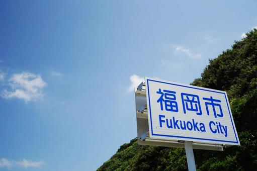 福岡 糸島 福岡市側市境 福岡 糸島 福岡市側市境 市境,福岡市市境,糸島市市境の写真素材