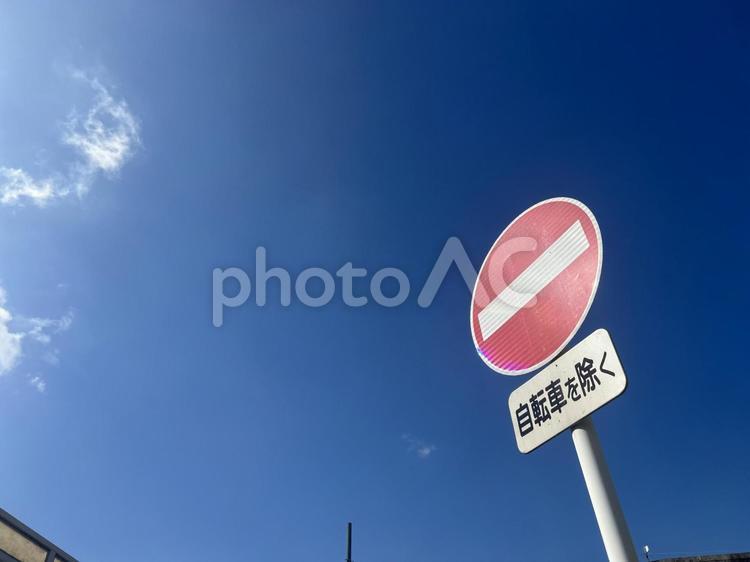 交通安全のための道路標識　車両進入禁止 道路標識,進入禁止,車両進入禁止の写真素材