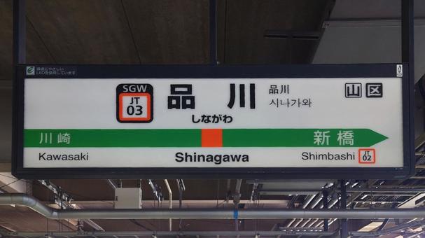 JR東海道本線 品川駅 東京都港区 JR東海道本線 品川駅 東京都港区 品川駅,東海道線,都心の写真素材