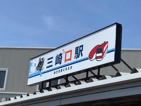 京急 三崎口駅 京急 三崎口駅 京急,三崎口駅,風景の写真素材