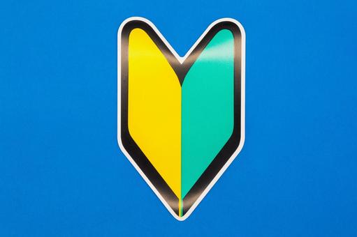 初心者マーク（青色背景） 初心者マーク,若葉マーク,運転の写真素材