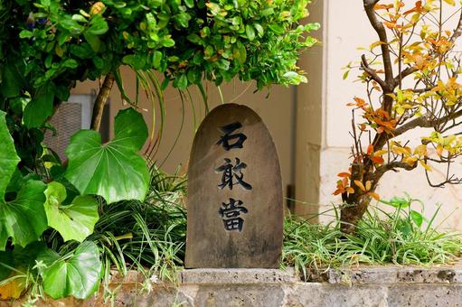 Photo, stone dare, okinawa, talisman, 