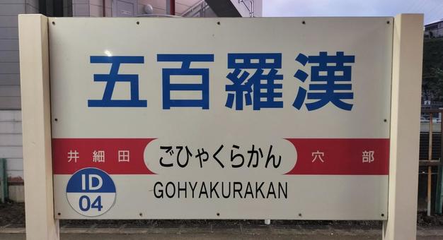 Gohyaku Rakan Station Station sign, JPG Gohyaku Rakan Station Station sign, JPG