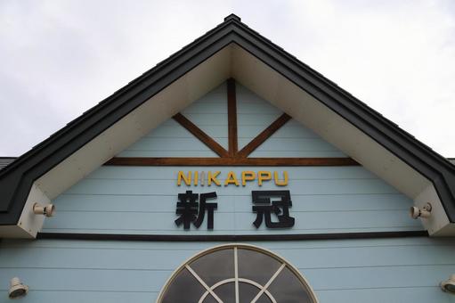 日高本線 新冠駅 日高本線 新冠駅の写真