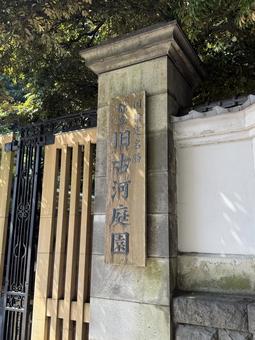 旧古河邸 旧古河庭園 正門 旧古河邸 旧古河庭園 正門 門,入口,看板の写真素材