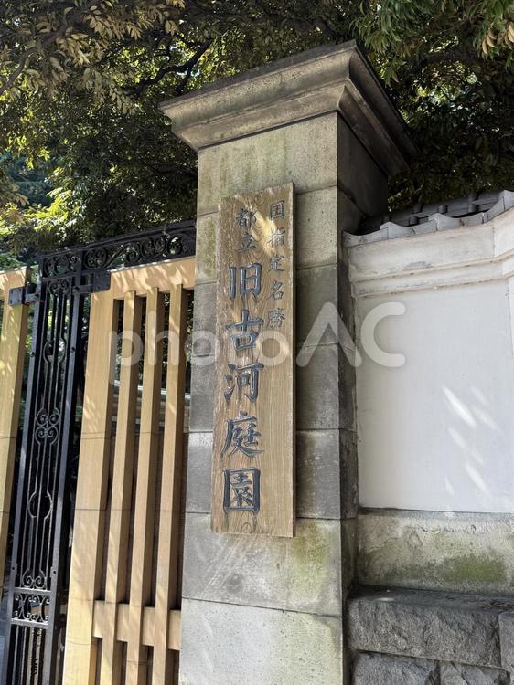 旧古河邸　旧古河庭園　正門 門,入口,看板の写真素材