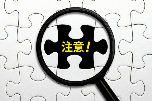 見逃せない注意のサイン 見逃せない注意のサインの写真