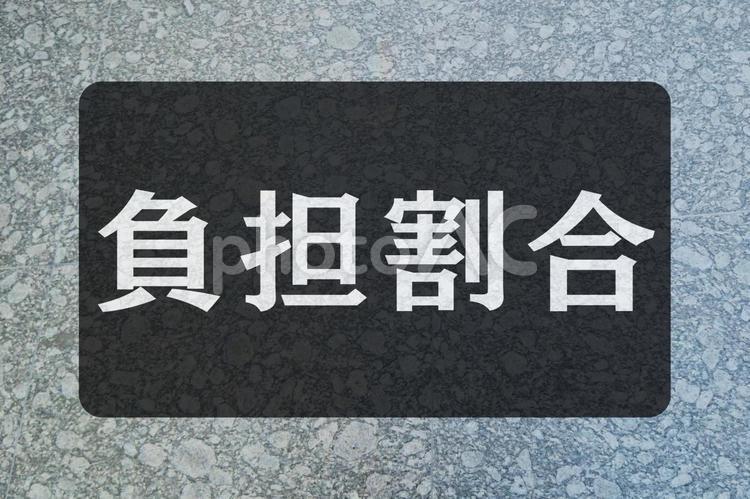 石のテクスチャ（負担割合） 負担割合,文字素材,テクスチャの写真素材