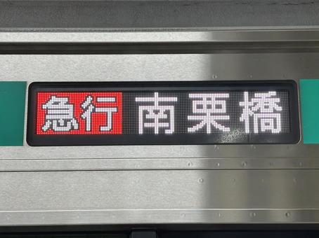 東急5000系 行き先表示器 南栗橋 東急5000系 行き先表示器 南栗橋の写真