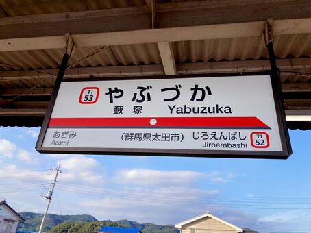 東武鉄道 東武鉄道,桐生線,藪塚駅の写真素材
