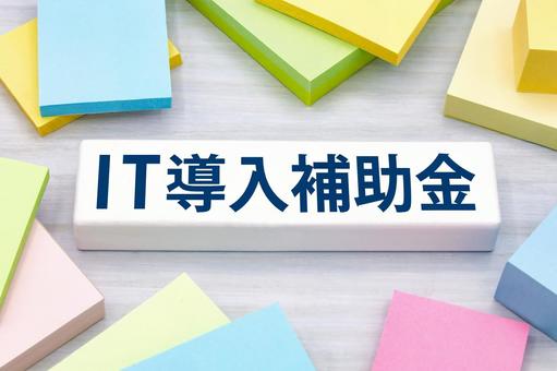 IT導入補助金のタイトル IT導入補助金のタイトルの写真