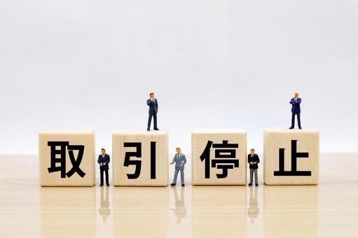 取引停止による業務影響と対応策 取引停止,取引中止,ストップの写真素材