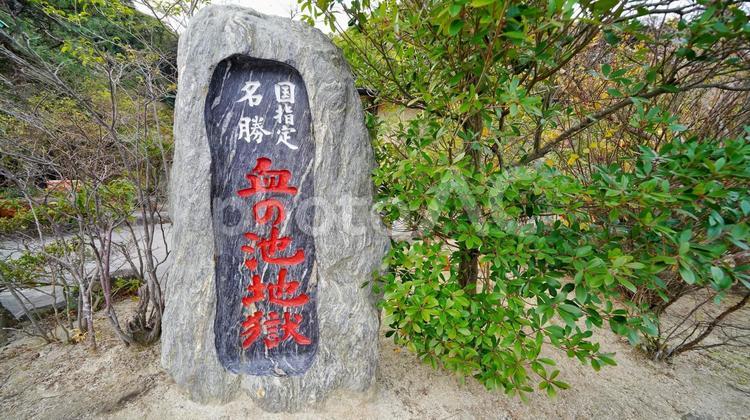 国指定名勝血の池地獄 血の池地獄,地獄,地獄めぐりの写真素材