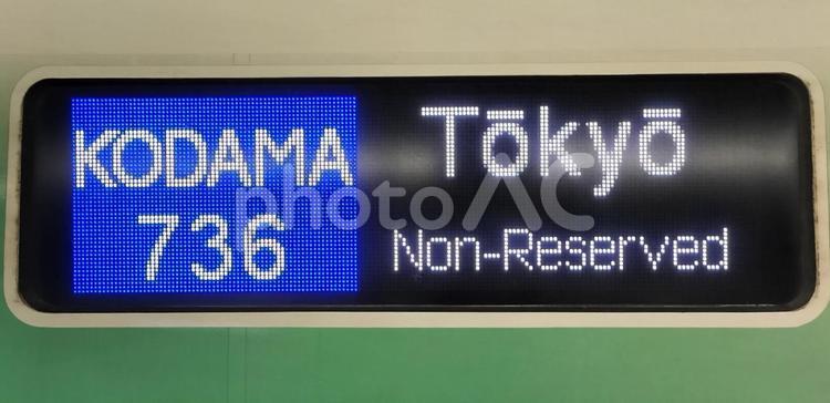 東海道新幹線　こだま　東京行(英語表示) 新幹線,こだま,東京行の写真素材