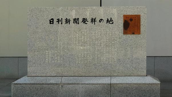 日刊新聞発祥の地 横浜毎日新聞 横浜市 日刊新聞発祥の地 横浜毎日新聞 横浜市 日刊新聞,発祥地,石碑の写真素材