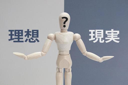 理想と現実に迷う 理想,現実,理想と現実の写真素材