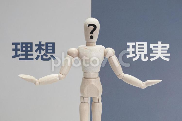 理想と現実に迷う 理想,現実,理想と現実の写真素材