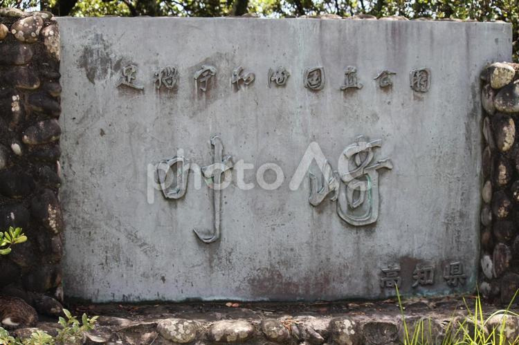 高知県　足摺宇和海国立公園　叶崎 叶崎,国立宇和海国立公園,石碑の写真素材