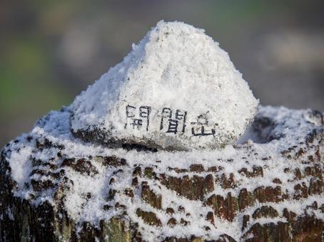 冬の開聞岳山頂 冬の開聞岳山頂の写真
