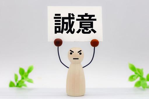 誠意を示す姿勢 誠意,信頼,誠実の写真素材