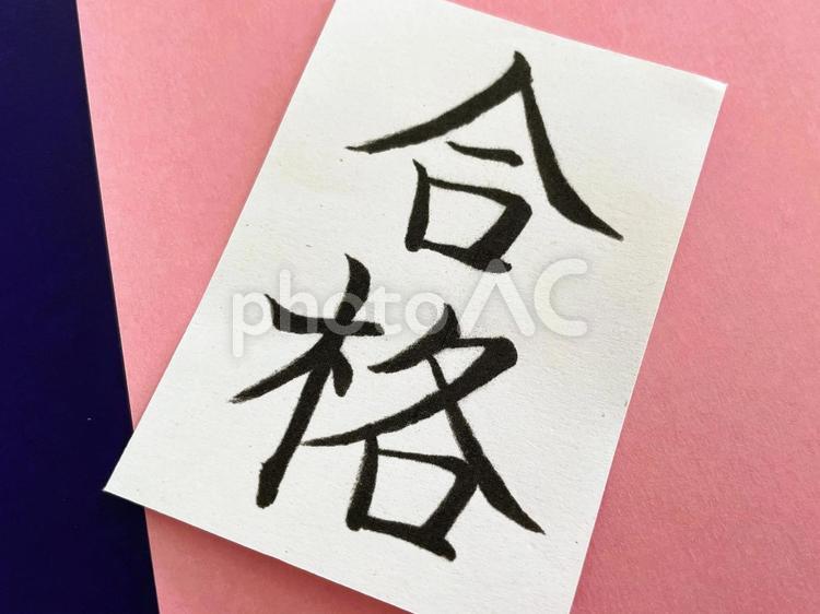 合格の文字（筆ペン）２６ 合格,筆ペン,筆の写真素材