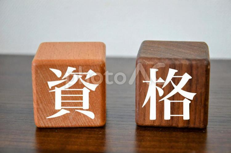 資格と書かれた木製ブロック ブロック,木,木材の写真素材